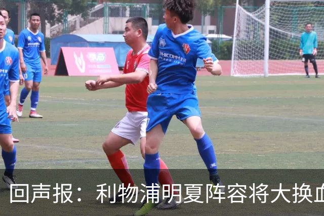 回声报：利物浦明夏阵容将大换血，多人合同到期存在离队的可能性