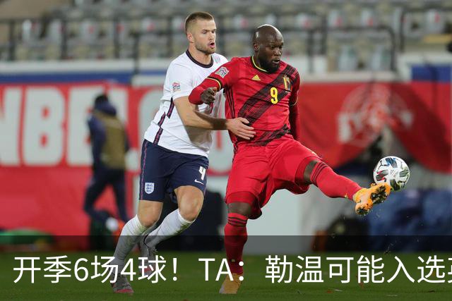 开季6场4球！TA：勒温可能入选英格兰队，他的价值不只有门前终结