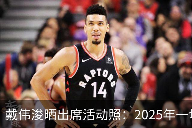 戴伟浚晒出席活动照：2025年一切顺利！