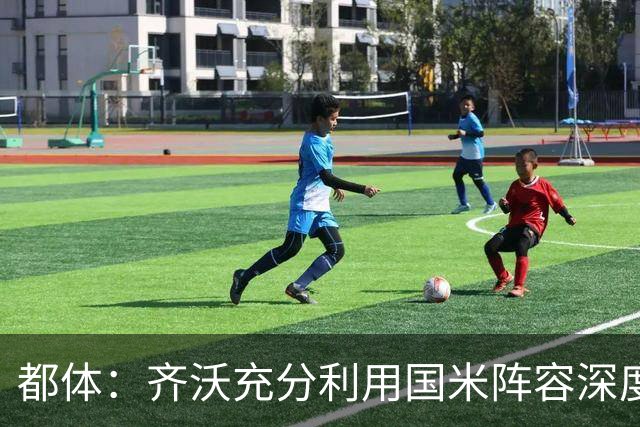 都体：齐沃充分利用国米阵容深度优势，扩大了轮换范围