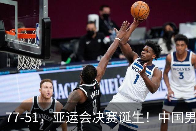77-51，亚运会决赛诞生！中国男篮争冠劲敌5连胜 西亚豪门被送回家