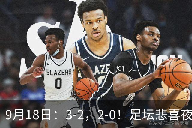 9月18日：3-2，2-0！足坛悲喜夜！国足世界杯出局 马竞巴萨大胜 曼联米兰输球_2