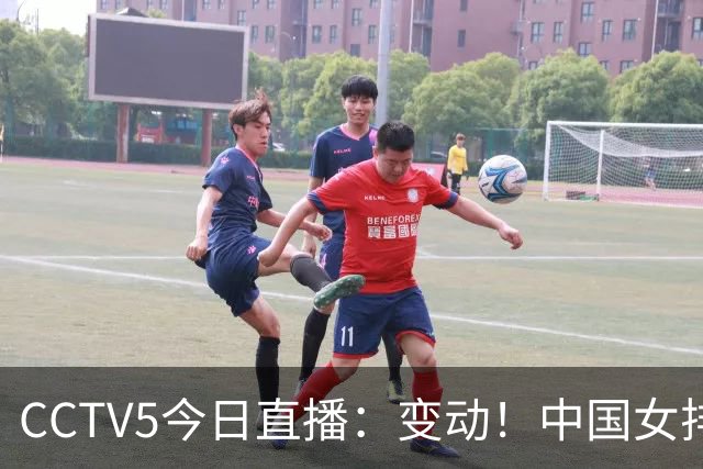 CCTV5今日直播：变动！中国女排晋级赛，中国男篮争夺铜牌，国乒亮相